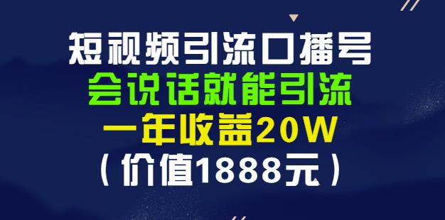 安妈·短视频引流口播号,会说话就能引流,一年收益20W(价值1888元)-一起发