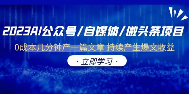 2023AI公众号/自媒体/微头条项目 0成本几分钟产一篇文章 持续产生爆文收益-一起发