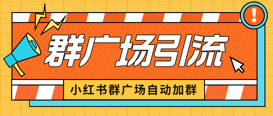 小红书在群广场加群 小号可批量操作 可进行引流私域（软件+教程）-一起发