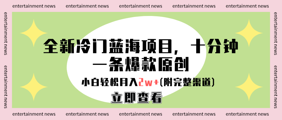 全新冷门蓝海项目，十分钟一条爆款原创，小白轻松月入2w+(附完整渠道)-一起发