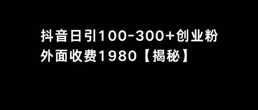 抖音引流创业粉单日100-300创业粉-一起发