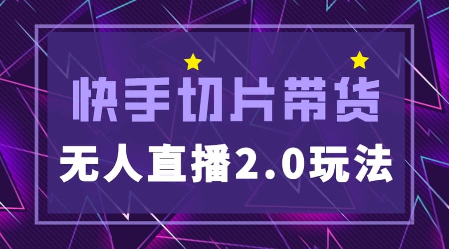 快手网红切片2.0无人直播玩法保姆级教程-一起发