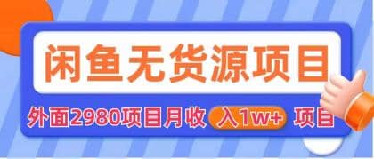 闲鱼无货源项目 零元零成本 外面2980项目拆解-一起发
