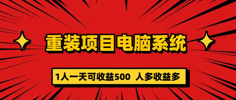重装项目电脑系统零元成本长期可扩展项目：一天可收益500-一起发