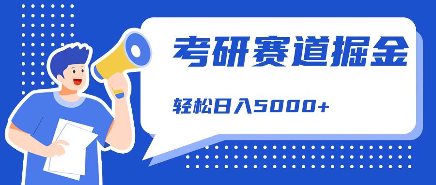 考研赛道掘金，一天5000+，学历低也能做，保姆式教学，不学一下，真的可惜！-一起发