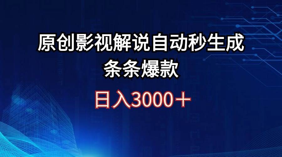 日入3000+原创影视解说自动秒生成条条爆款-一起发