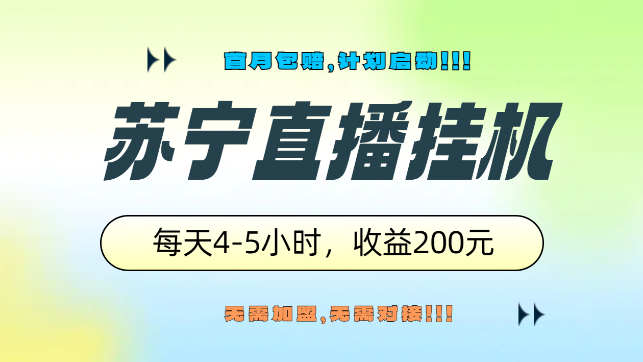 苏宁直播挂机，正规渠道单窗口每天4-5小时收益200元-一起发