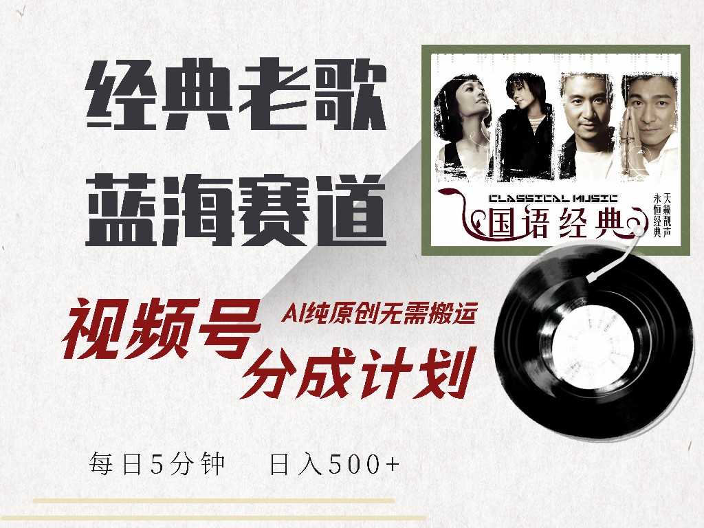视频号分成计划收益拿到手软,最新经典老歌赛道,AI纯原创,无需搬运每天5分钟,日入500+-一起发