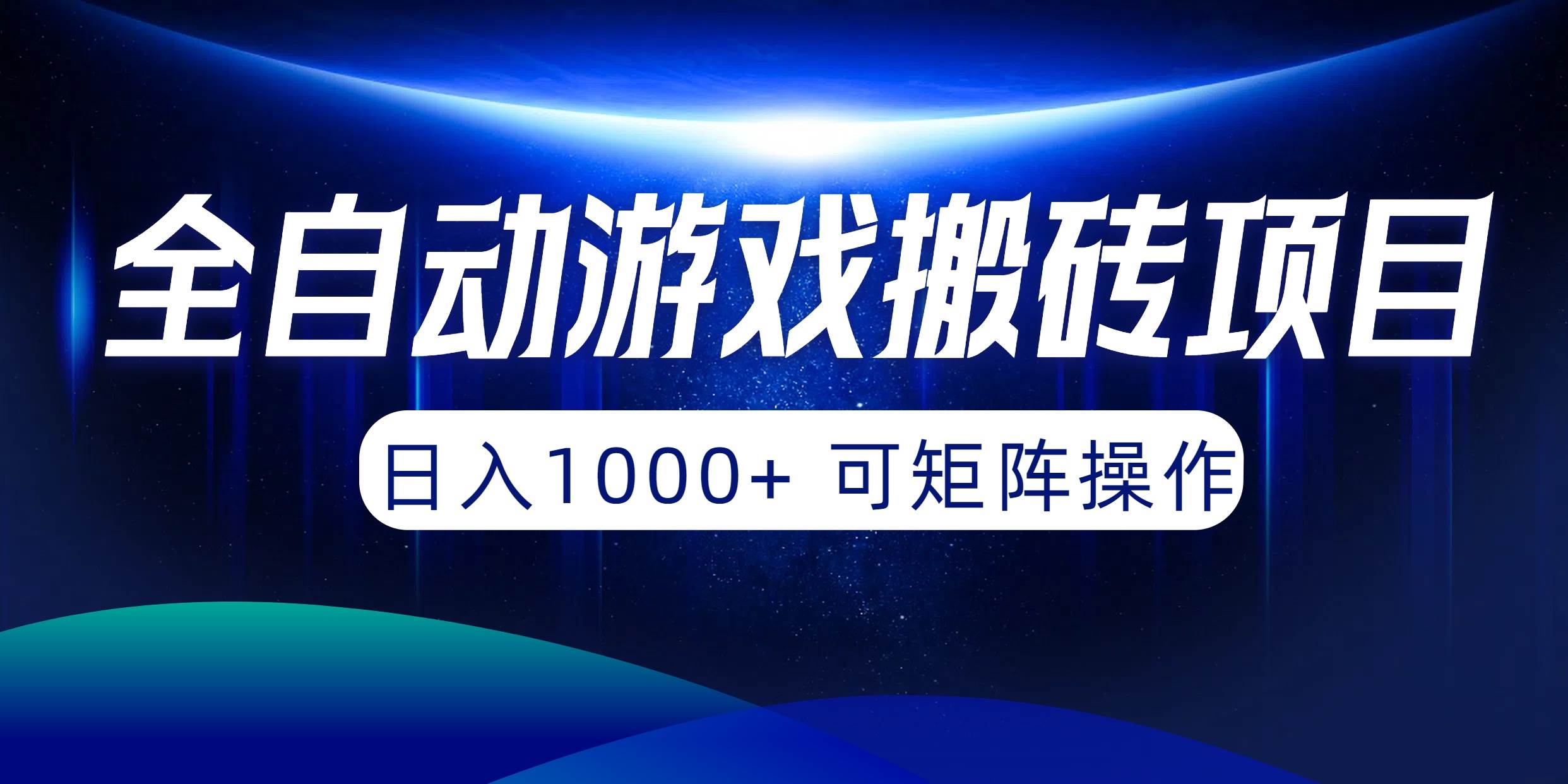 全自动游戏搬砖项目，日入1000+ 可矩阵操作-一起发