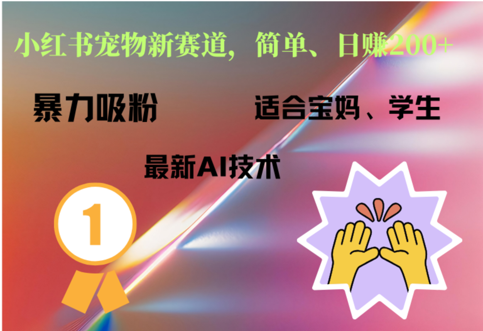 小红书最新宠物赛道,每天只需要1小时轻松搞定-一起发