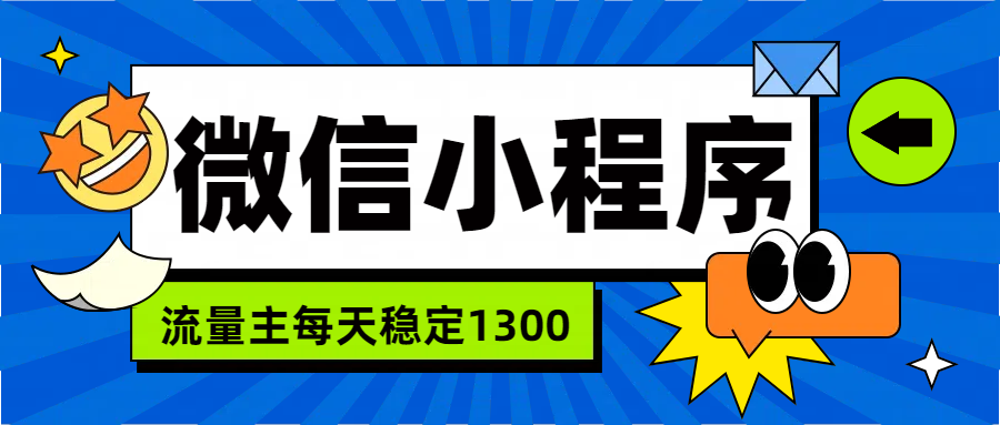 微信小程序流量主,每天都是1300-一起发