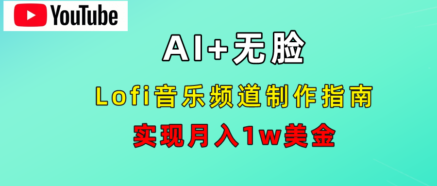 AI音乐Lofi频道秘籍：无需露脸，月入1w美金！-一起发
