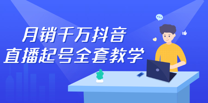 月销千万抖音直播起号全套教学，自然流+千川流+短视频流量，三频共震打爆直播间流量-一起发