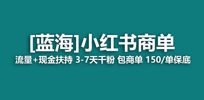 2023蓝海项目【小红书商单】流量+现金扶持,快速千粉,长期稳定,最强蓝海-一起发