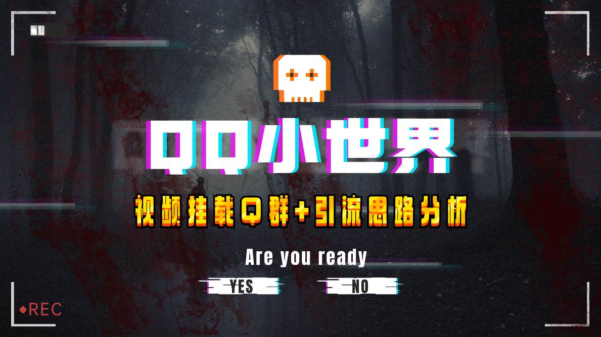 【全网首发】QQ小世界_Q群挂载教程+引流思路分析-一起发