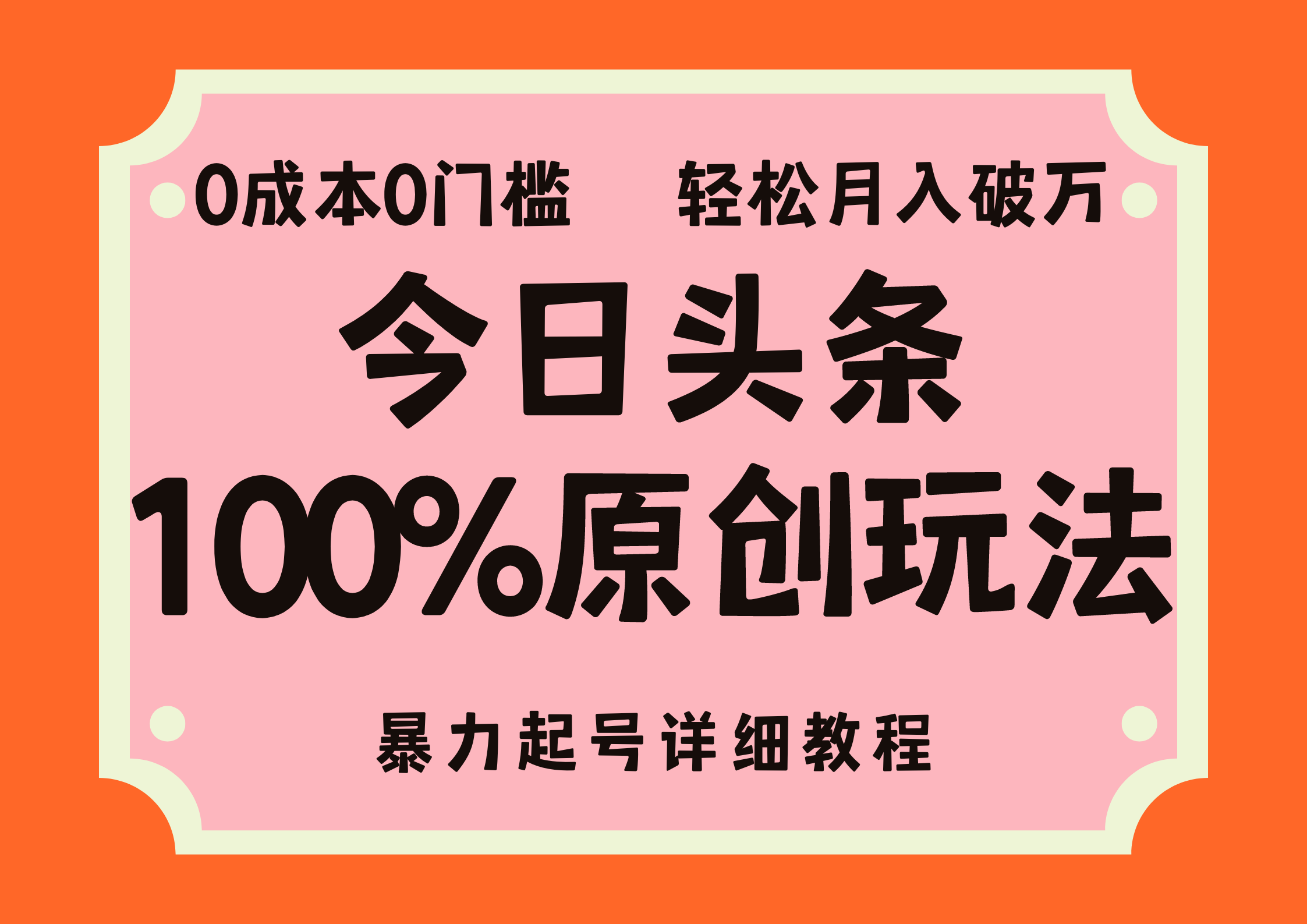 头条100%原创玩法,暴力起号详细教程,0成本无门槛,简单上手,单号月入轻松破万-一起发
