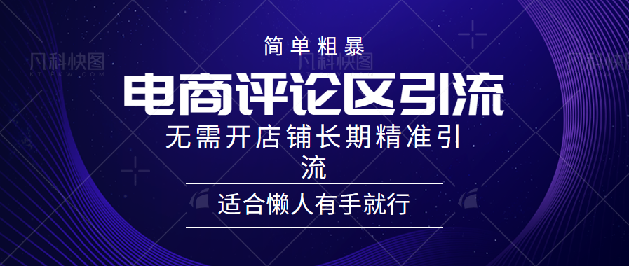 电商平台评论引流大法,无需开店铺长期精准引流,简单粗暴野路子引流,适合懒人有手就行-一起发