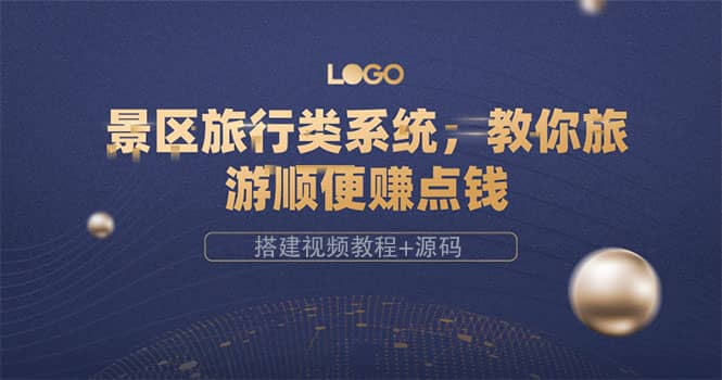 景区旅行类系统，教你旅游顺便赚点钱（搭建视频教程+源码）-一起发