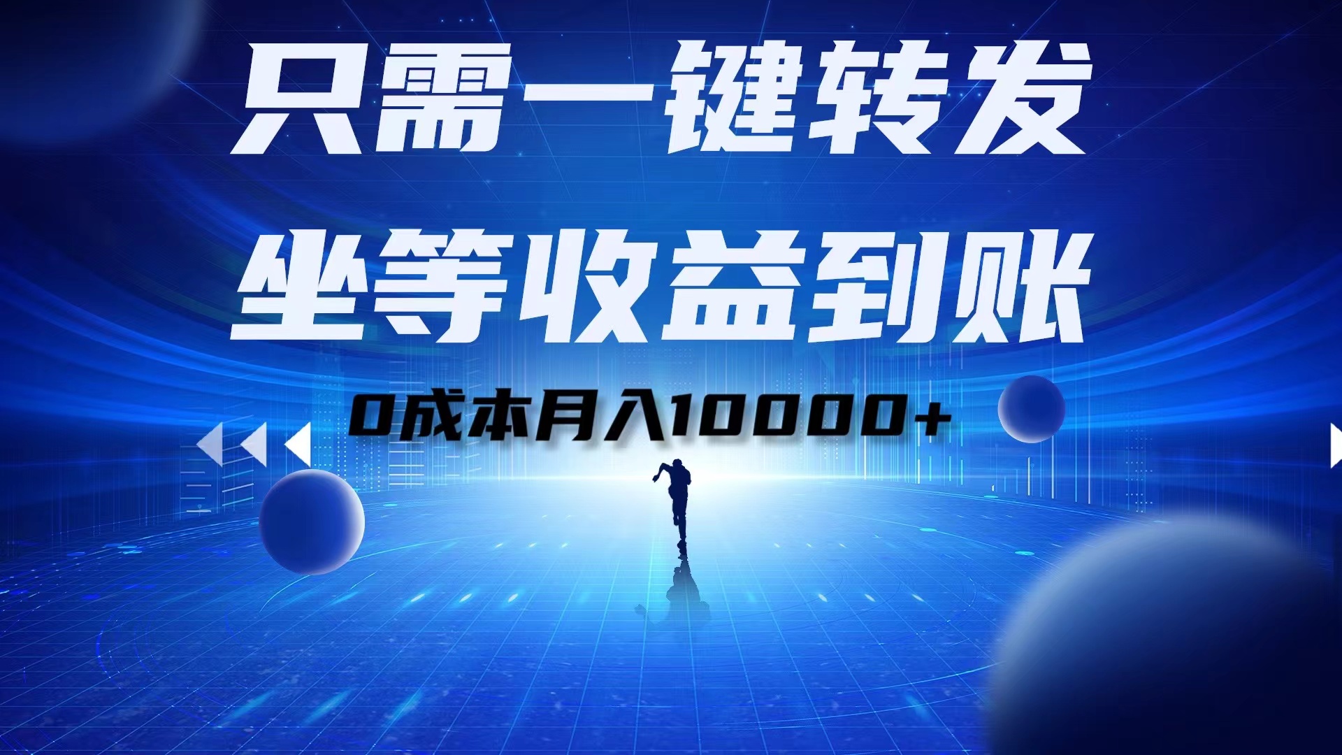 只需一键转发,坐等收益到账!0成本月入10000+-一起发
