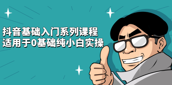 抖音基础入门系列课程，适用于0基础纯小白实操-一起发