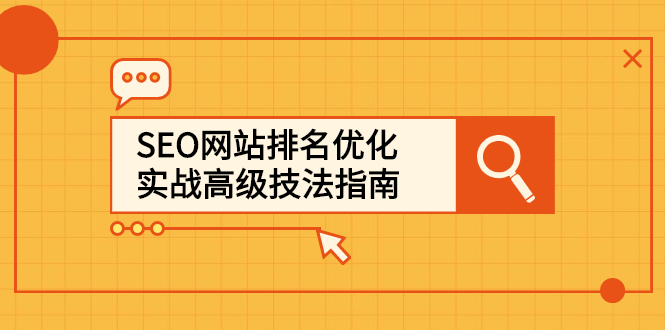 SEO网站排名优化实战高级技法指南，让客户找到你-一起发