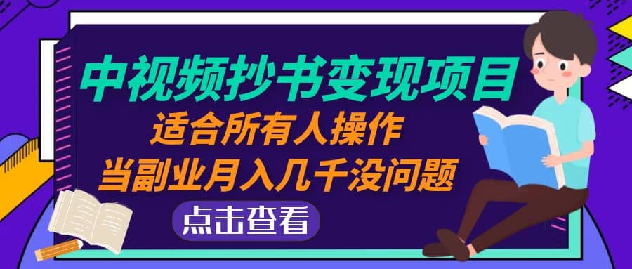 中视频抄书变现项目：适合所有人操作-一起发