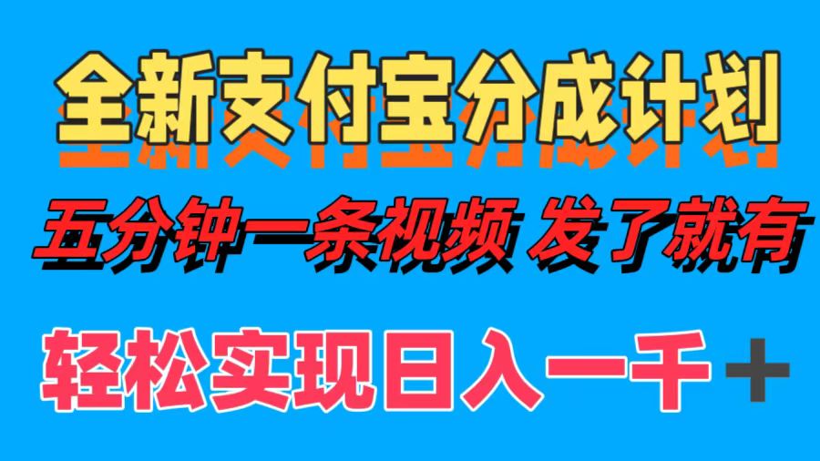 全新支付宝分成计划,五分钟一条视频轻松日入一千+-一起发