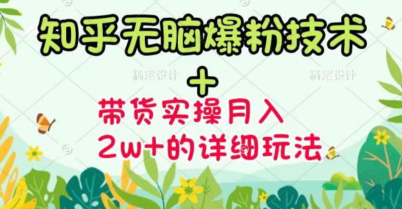 《知乎无脑爆粉技术》+图文带货月入2W+的玩法送素材-一起发