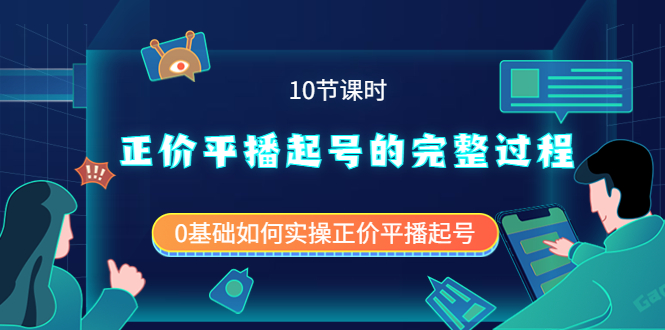 正价平播起号的完整过程：0基础如何实操正价平播起号（10节课时）-一起发