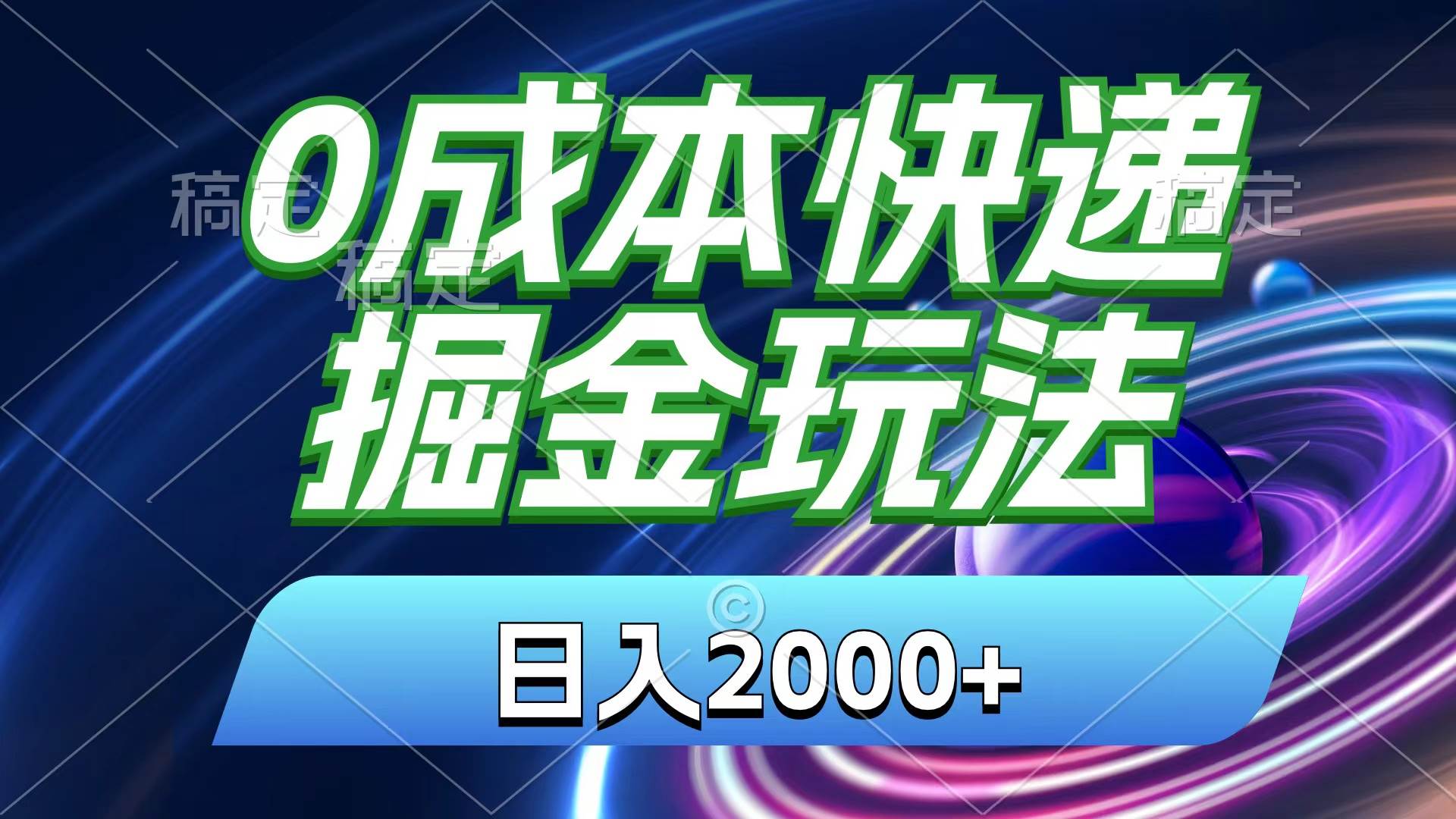 0成本快递掘金玩法,日入2000+,小白30分钟上手,收益嘎嘎猛!-一起发