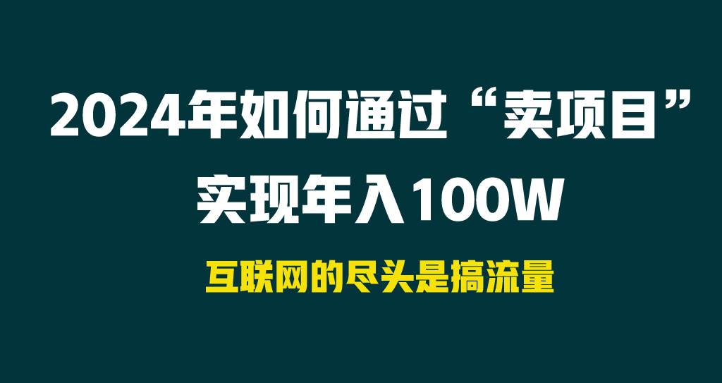 2024年如何通过“卖项目”实现年入100W-一起发