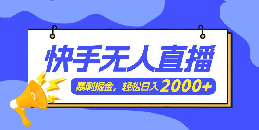 快手美女跳舞3.0，简单无脑，轻轻松松日入2000+-一起发