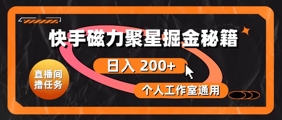 快手磁力聚星掘金秘籍,日入 200+,个人工作室通用-一起发