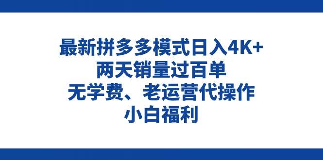 拼多多最新模式日入4K+两天销量过百单,无学费、老运营代操作、小白福利-一起发