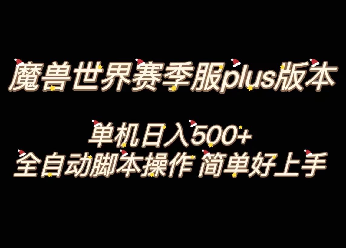 魔兽世界plus版本全自动打金搬砖,单机500+,操作简单好上手。-一起发