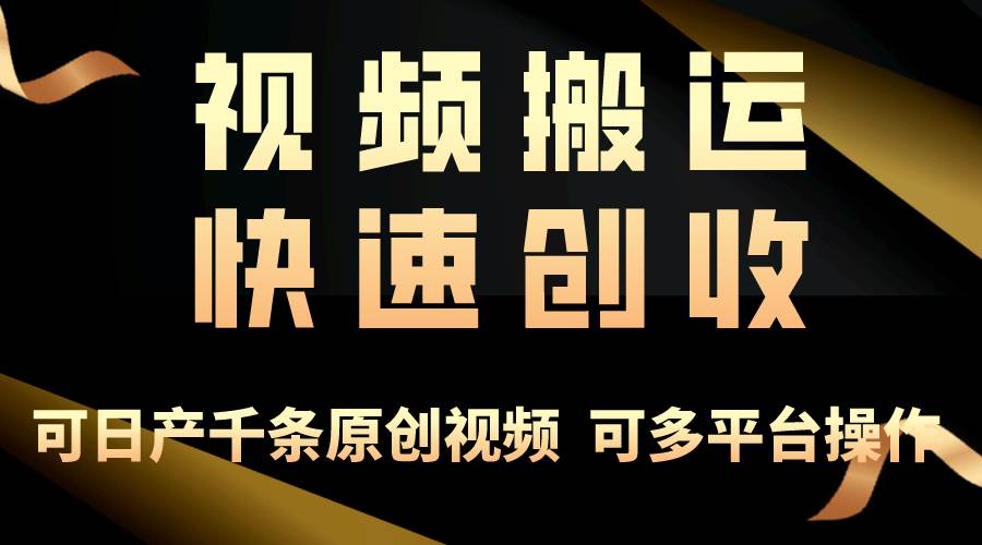 一步一步教你赚大钱！仅视频搬运，月入3万+，轻松上手，打通思维，处处…-一起发