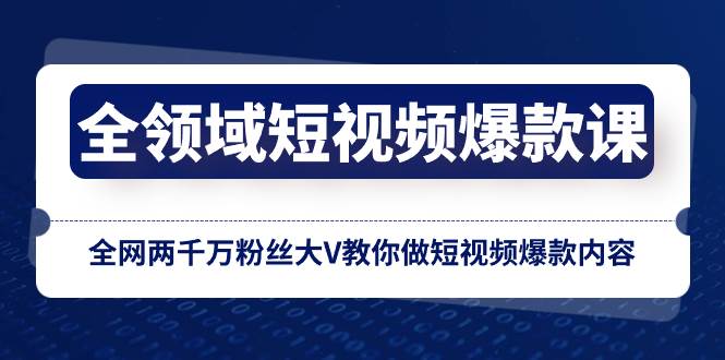 全领域 短视频爆款课,全网两千万粉丝大V教你做短视频爆款内容-一起发