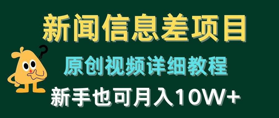 新闻信息差项目，原创视频详细教程，新手也可月入10W+-一起发