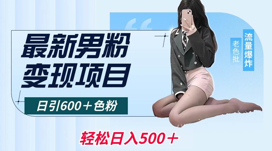 最新男粉变现项目，日引600＋色粉，全平台通用，轻松日入500＋-一起发