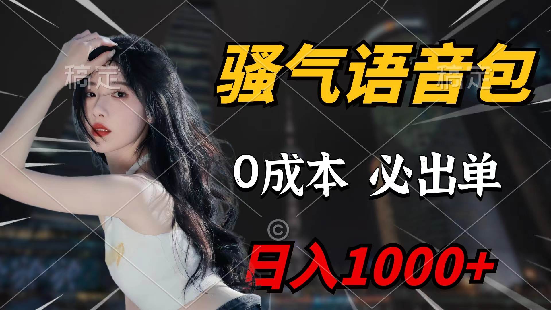 骚气语音包，0成本一天1000+闭着眼也能出单-一起发