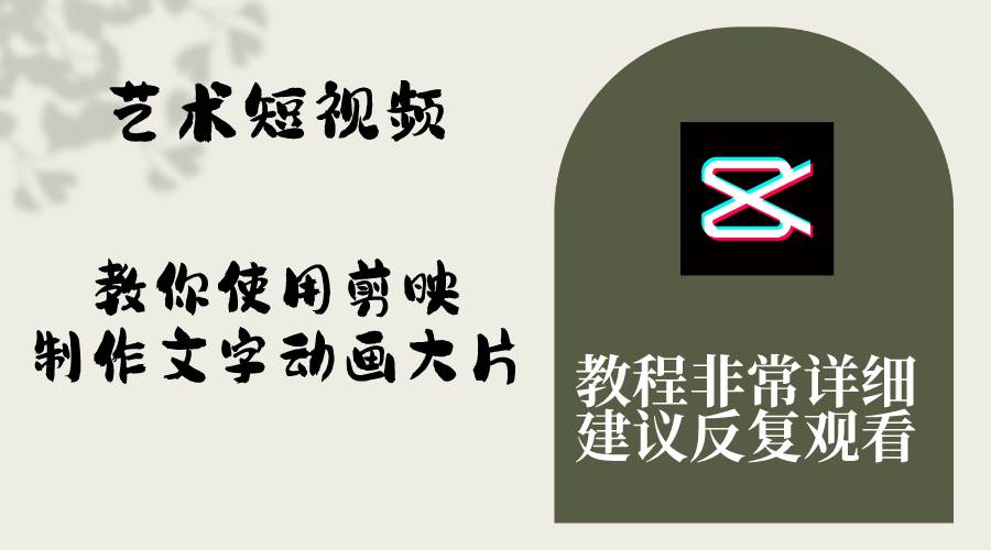 艺术短视频，教你使用剪映制作文字动画大片，保姆级教程，手把手实操教学-一起发