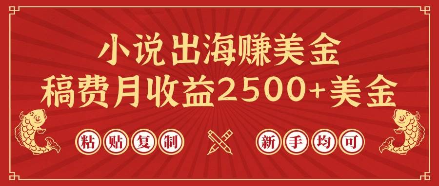小说出海赚美金，稿费月收益2500+美金，仅需chatgpt粘贴复制，新手也能玩转-一起发