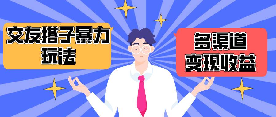 搭子交友群暴力变现玩法，抖音快手小红书等多渠道变现，月收益突破1.6W＋-一起发