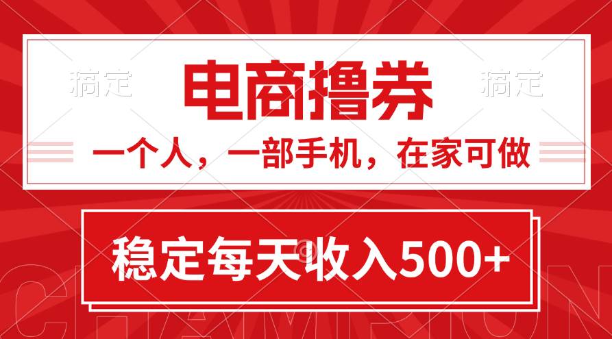 黄金期项目，电商撸券！一个人，一部手机，在家可做，每天收入500+-一起发
