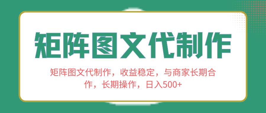 矩阵图文代制作,收益稳定,与商家长期合作,长期操作,日入500+-一起发