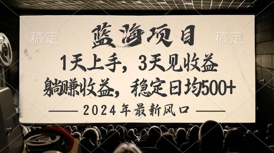 2024最新风口项目，躺赚收益，稳定日均收益500+-一起发