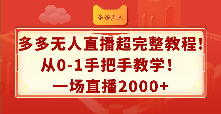 多多无人直播超完整教程!从0-1手把手教学!一场直播2000+-一起发
