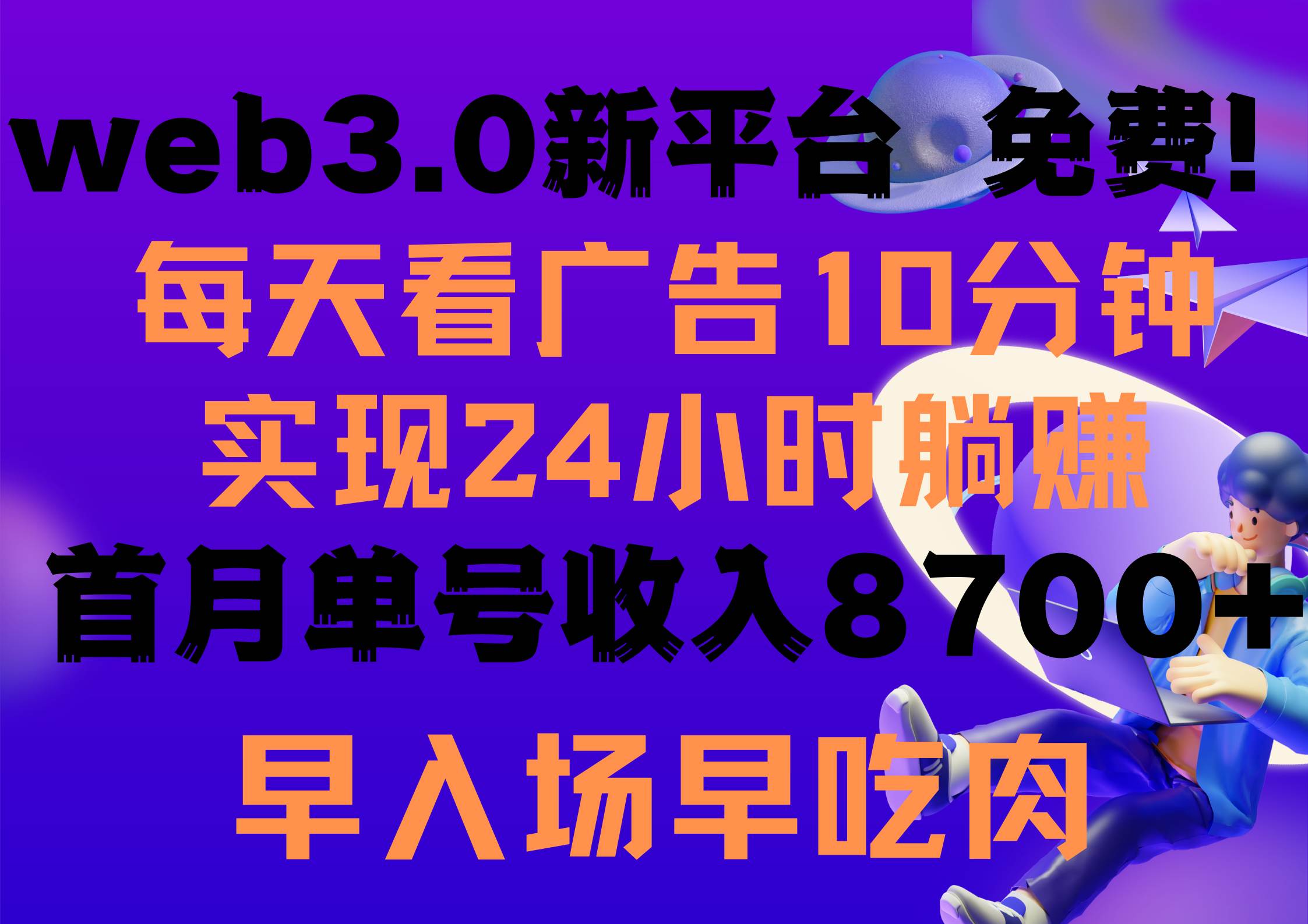 每天看6个广告，24小时无限翻倍躺赚，web3.0新平台！！免费玩！！早布局…-一起发