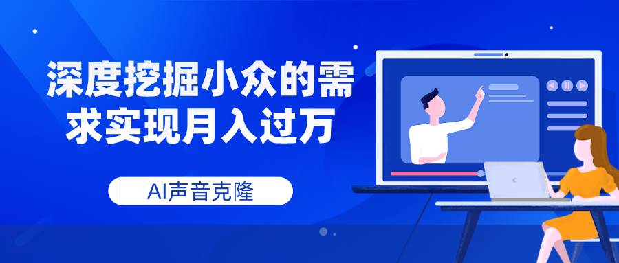 AI声音克隆,深度挖掘小众的需求实现月入过万-一起发