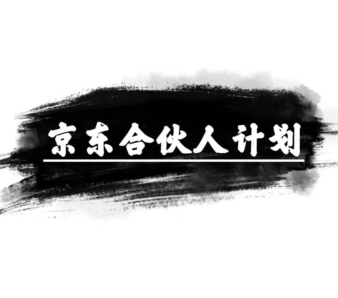 京东合伙人计划,轻松月入过万,赚钱项目,只需复制粘贴,小白也能做。-一起发